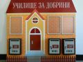 Магията на добротата в НУ "Отец Паисий" - НУ Отец Паисий - Пазарджик