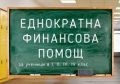 Важна информация - Еднократна финансова помощ за ученици в I, II, III и IV клас - НУ Отец Паисий - Пазарджик