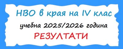 Първо място в област Пазарджик и 22-ро място в България на НВО IV клас 1