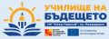 Училище на бъдещето - НУ Отец Паисий - Пазарджик