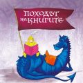 Инициатива - Походът на книгите 2024 - НУ Отец Паисий - Пазарджик
