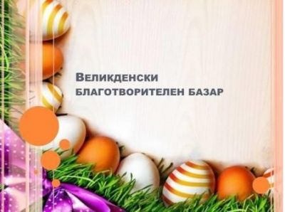 Сърцето на благотворителността: НУ "Отец Паисий" подкрепя децата в нужда чрез участие във Великденския базар 1