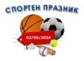 Здраве, спорт и култура: НУ"Отец Паисий" организира незабравим спортен празник - НУ Отец Паисий - Пазарджик
