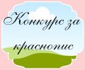 Наградени ученици блестят на третия регионален конкурс по краснопис в Пазарджик - НУ Отец Паисий - Пазарджик
