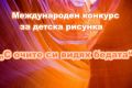Повод за гордост: Второ място за Стефани Радева от 4. А клас в международен конкурс за детска рисунка - НУ Отец Паисий - Пазарджик