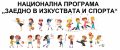 Награждаване на учениците от НУ "Отец Паисий" за участие в Националната програма "Заедно в изкуството и спорта" - НУ Отец Паисий - Пазарджик