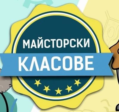 Учители от НУ "Отец Паисий", гр. Пазарджик участваха в майсторски клас. 1