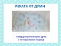 Интердисциплинарен урок с интерактивен подход - Майсторски клас 2024 - НУ Отец Паисий - Пазарджик
