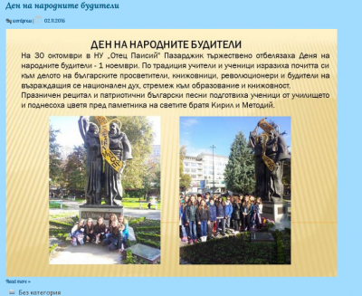 Архив Новини 2015-2023 - НУ Отец Паисий - Пазарджик