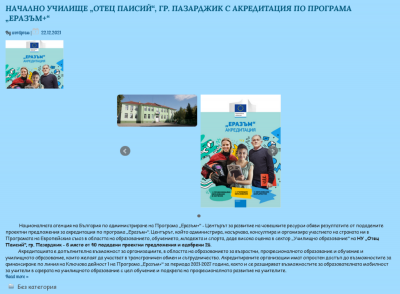 Архив Новини 2015-2023 - НУ Отец Паисий - Пазарджик