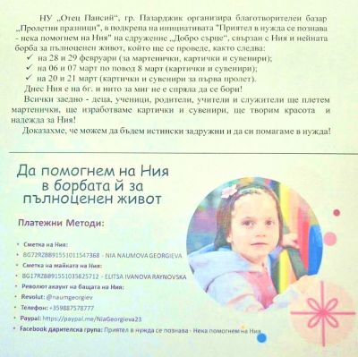 Благотворителен базар под названието - Пролетни празници 2024 - НУ Отец Паисий - Пазарджик